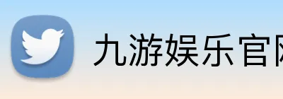 九游娱乐官网是一家以创新为核心的科技公司，专注于研发前沿技术和解决方案。九游娱乐平台是一家以创新为核心的科技公司，专注于研发前沿技术和解决方案。九游娱乐集团官网 logo