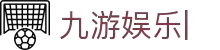九游娱乐 (jiuyou)官方网站-JIUYOU GAME